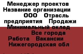 Менеджер проектов › Название организации ­ Avada, ООО › Отрасль предприятия ­ Продажи › Минимальный оклад ­ 80 000 - Все города Работа » Вакансии   . Нижегородская обл.